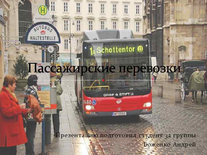 Пассажирские перевозки Презентацию подготовил студент 32 группы Боженко Андрей 