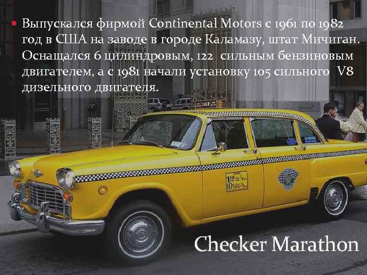  Выпускался фирмой Continental Motors с 1961 по 1982 год в США на заводе