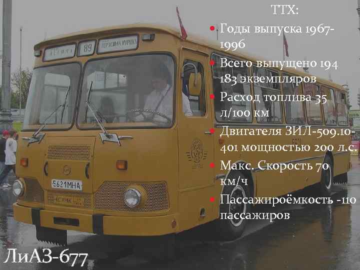  ТТХ: Годы выпуска 19671996 Всего выпущено 194 183 экземпляров Расход топлива 35 л/100