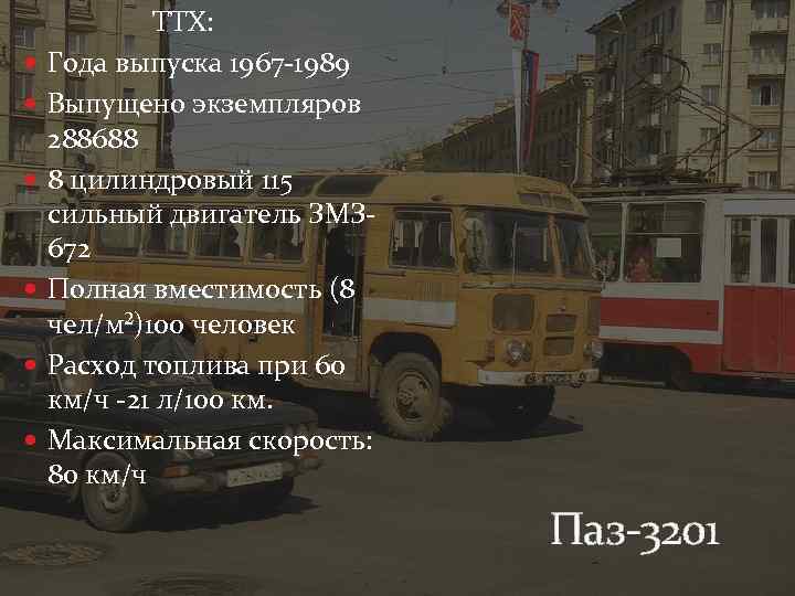  ТТХ: Года выпуска 1967 -1989 Выпущено экземпляров 288688 8 цилиндровый 115 сильный двигатель