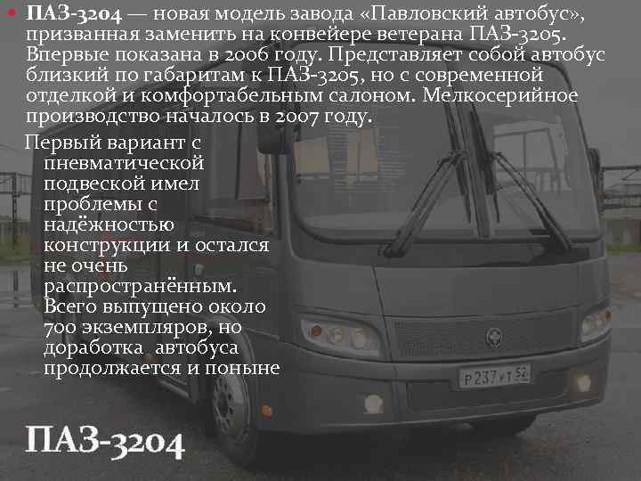  ПАЗ-3204 — новая модель завода «Павловский автобус» , призванная заменить на конвейере ветерана