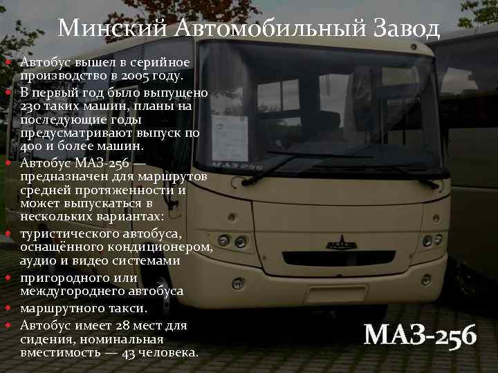 Минский Автомобильный Завод Автобус вышел в серийное производство в 2005 году. В первый год