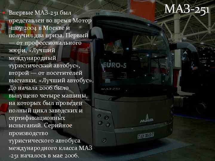  Впервые МАЗ-251 был представлен во время Мотор -шоу 2004 в Москве и получил