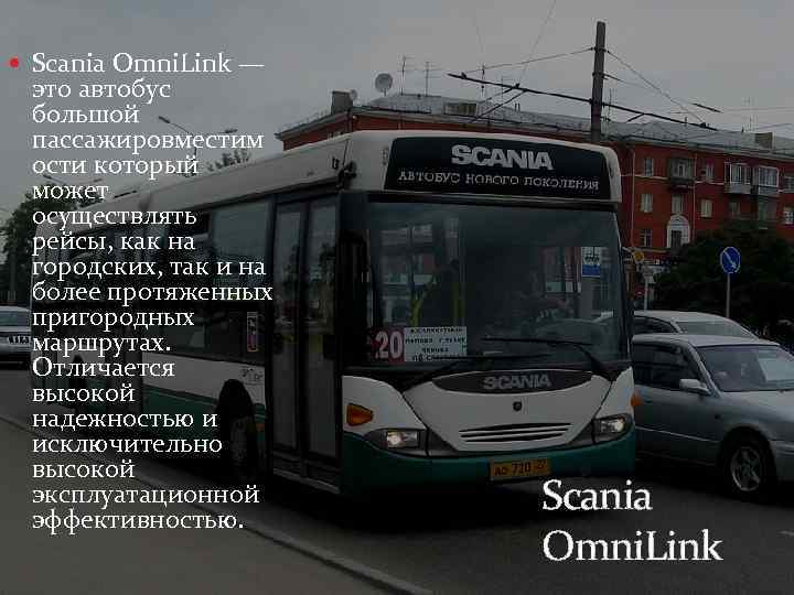  Scania Omni. Link — это автобус большой пассажировместим ости который может осуществлять рейсы,