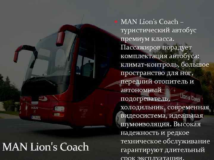  MAN Lion's Coach – MAN Lion's Coach туристический автобус премиум класса. Пассажиров порадует