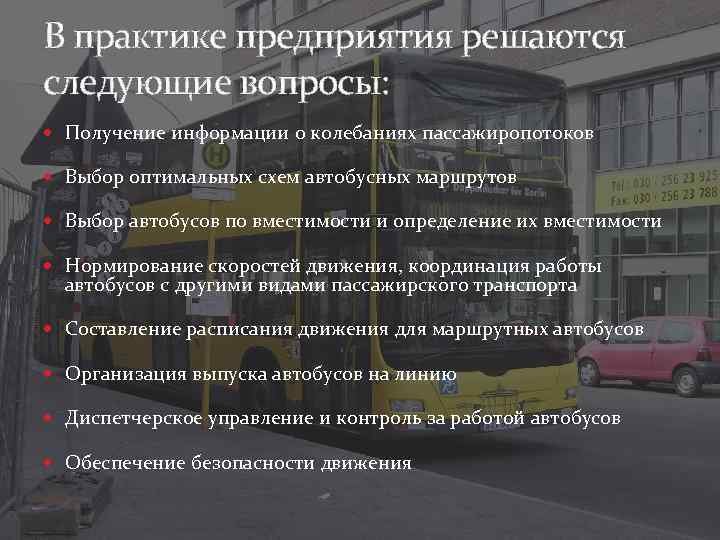 В практике предприятия решаются следующие вопросы: Получение информации о колебаниях пассажиропотоков Выбор оптимальных схем