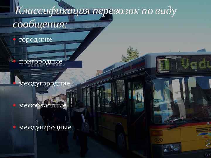 Классификация перевозок по виду сообщения: городские пригородные междугородние межобластные международные 