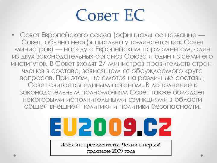 Совет ЕС • Совет Европейского союза (официальное название — Совет, обычно неофициально упоминается как