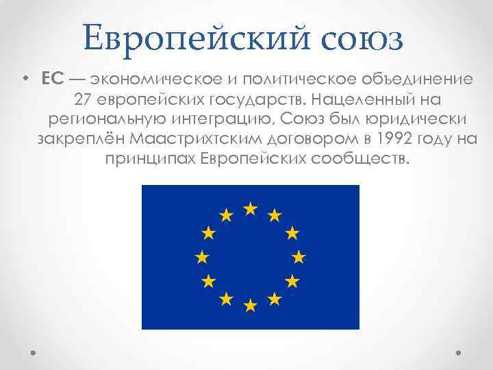 Стран европейского союза является. Статус европейского Союза. Формы европейского Союза. Евросоюз Тип объединения. Евросоюз форма правления.