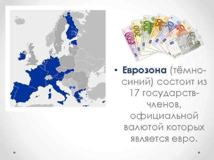  • Еврозона (тёмносиний) состоит из 17 государствчленов, официальной валютой которых является евро. 