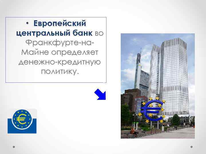  • Европейский центральный банк во Франкфурте-на. Майне определяет денежно-кредитную политику. 