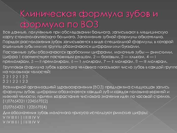 Клиническая формула зубов и формула по ВОЗ Все данные, полученные при обследовании больного, записывают