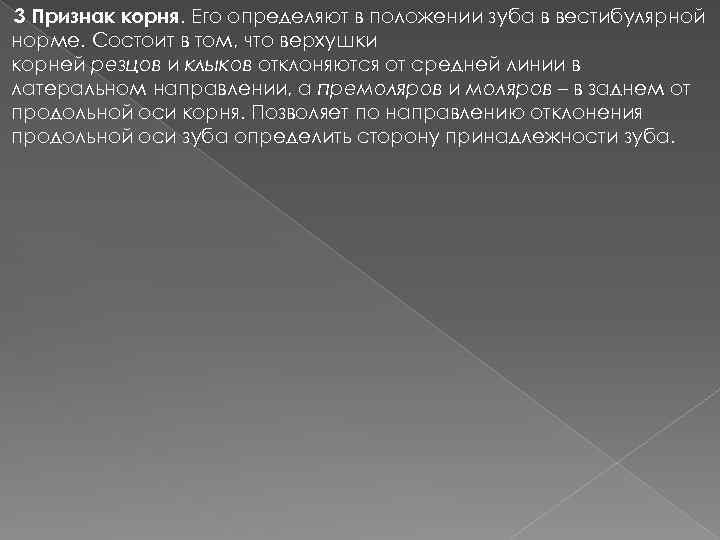 3 Признак корня. Его определяют в положении зуба в вестибулярной норме. Состоит в том,