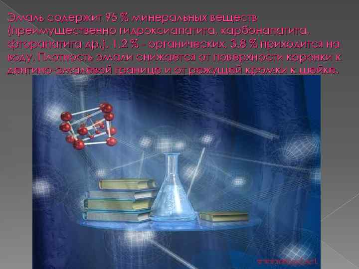 Эмаль содержит 95 % минеральных веществ (преимущественно гидроксиапатита, карбонапатита, фторапатита др. ), 1, 2