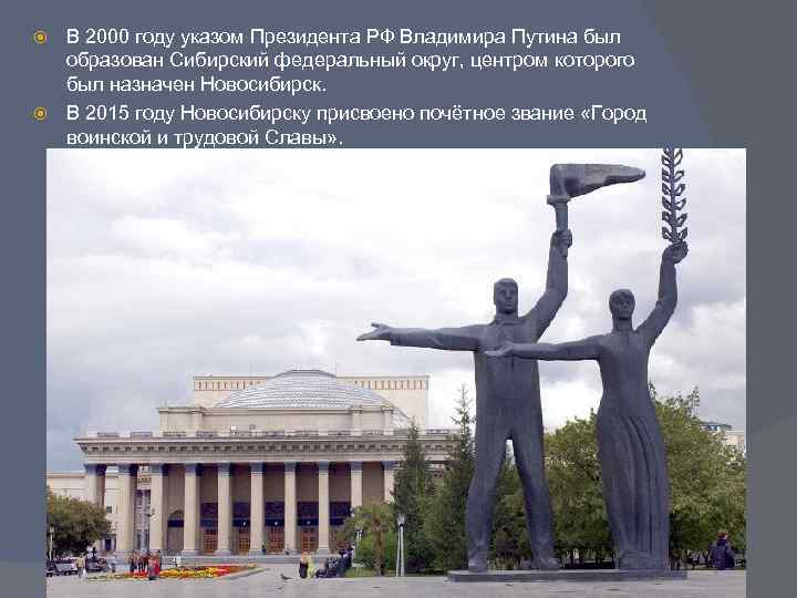В 2000 году указом Президента РФ Владимира Путина был образован Сибирский федеральный округ, центром