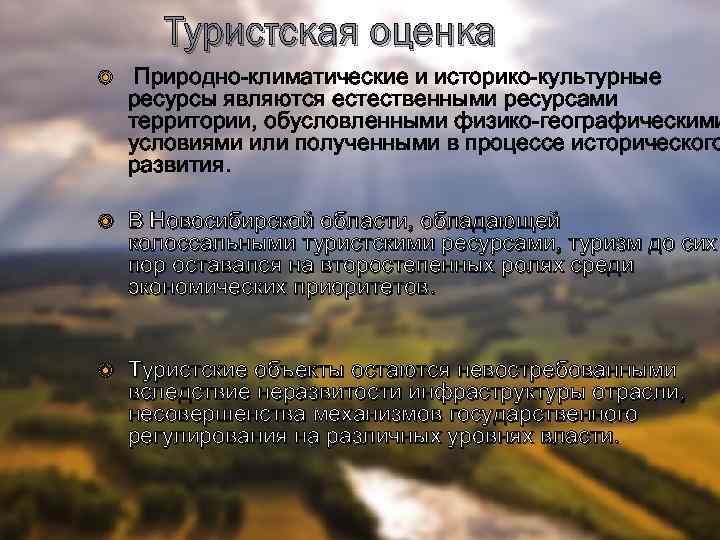 Туристская оценка Природно-климатические и историко-культурные ресурсы являются естественными ресурсами территории, обусловленными физико-географическими условиями или