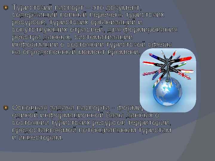  Туристский паспорт – это документ, содержащий полный перечень туристских ресурсов, туристских организаций и