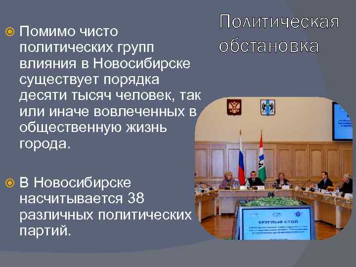  Помимо чисто политических групп влияния в Новосибирске существует порядка десяти тысяч человек, так