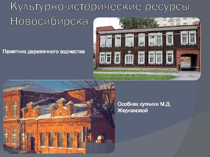 Культурно-исторические ресурсы Новосибирска Памятник деревянного зодчества Особняк купчихи М. Д. Жернаковой 