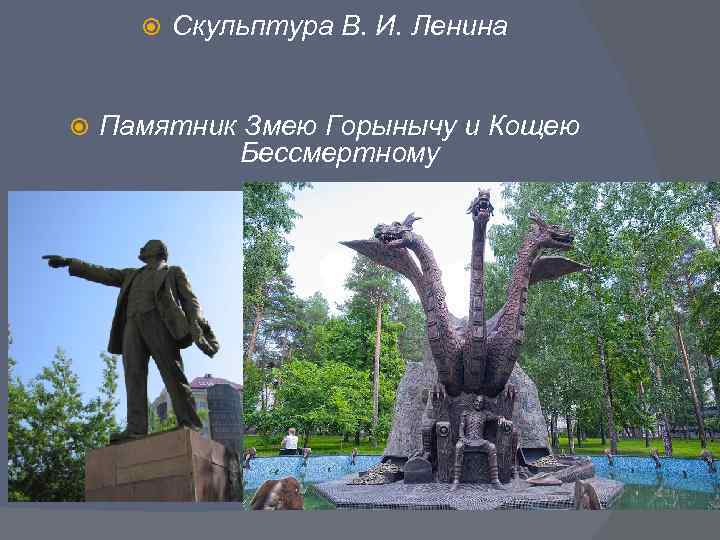  Скульптура В. И. Ленина Памятник Змею Горынычу и Кощею Бессмертному 