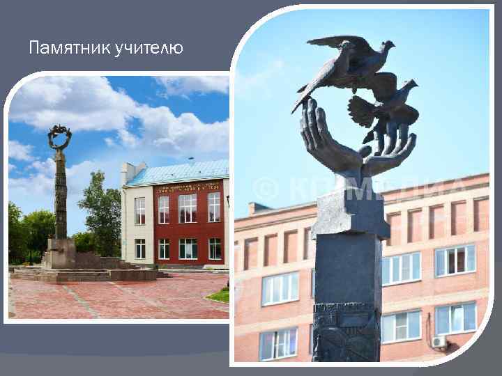 Памятник учителю 