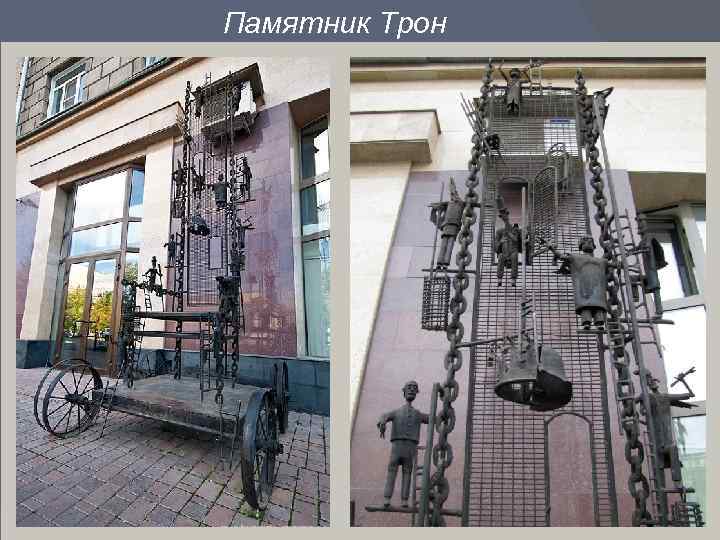 Памятник Трон 