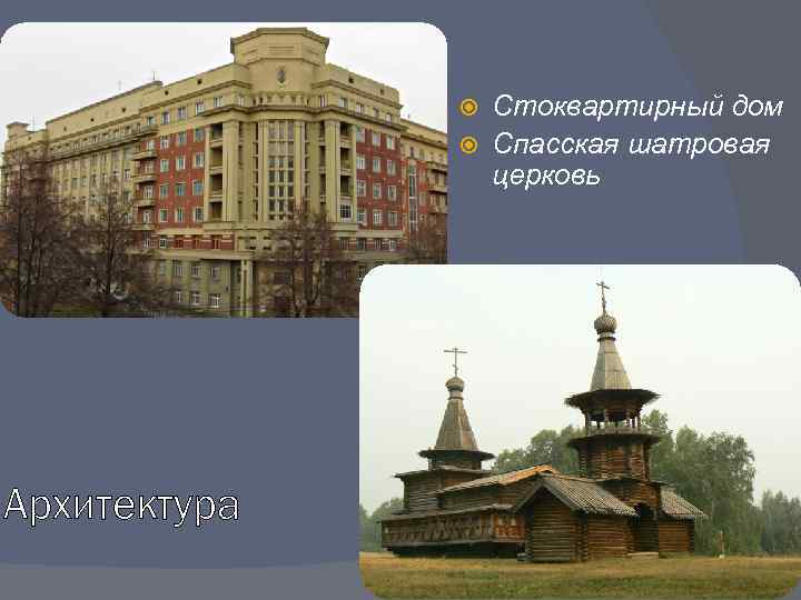 Стоквартирный дом Спасская шатровая церковь Архитектура 