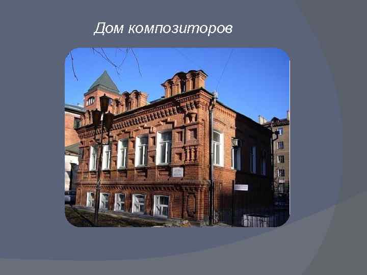Дом композиторов 