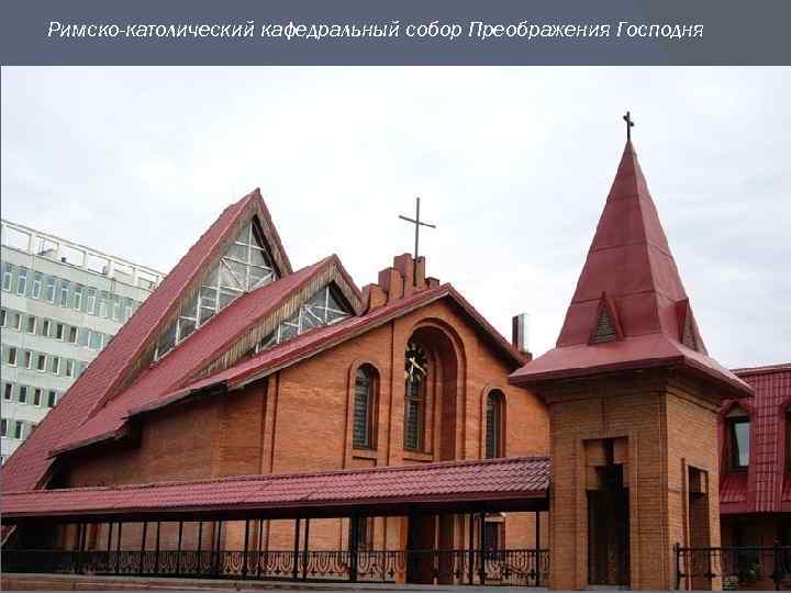 Римско-католический кафедральный собор Преображения Господня 