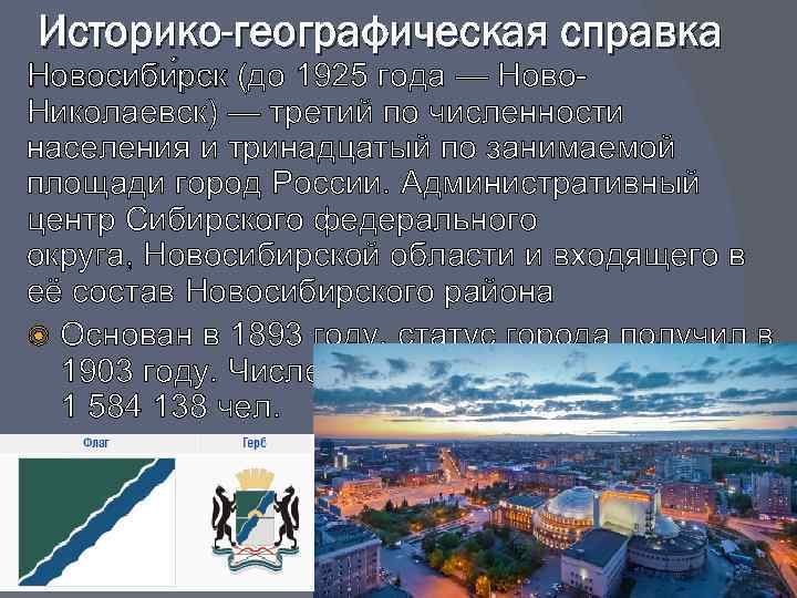Историко-географическая справка Новосиби рск (до 1925 года — Новоск Николаевск) — третий по численности