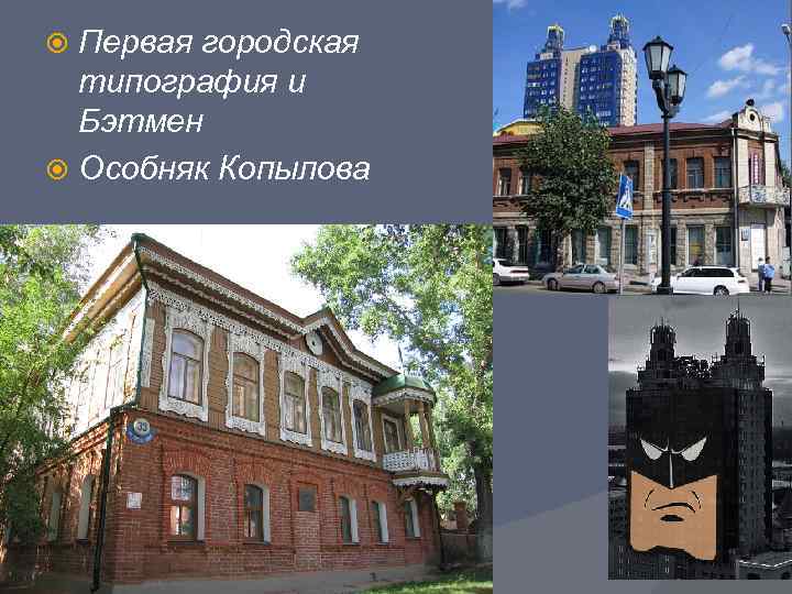 Первая городская типография и Бэтмен Особняк Копылова 