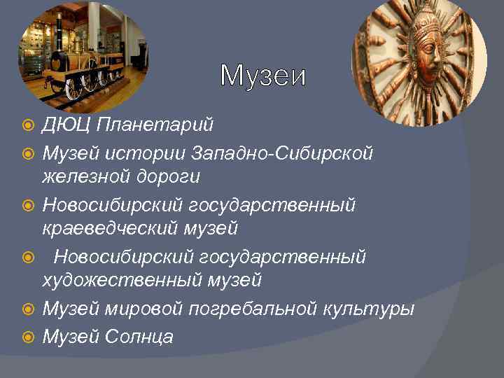 Музеи ДЮЦ Планетарий Музей истории Западно-Сибирской железной дороги Новосибирский государственный краеведческий музей Новосибирский государственный