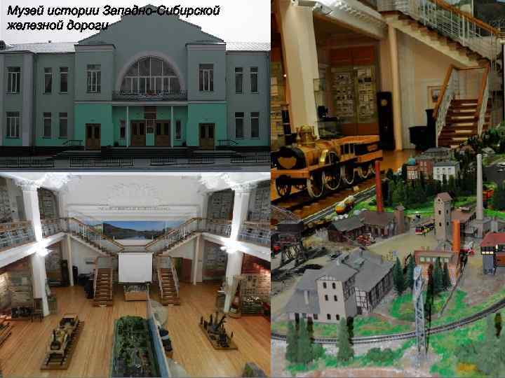 Музей истории Западно-Сибирской железной дороги 