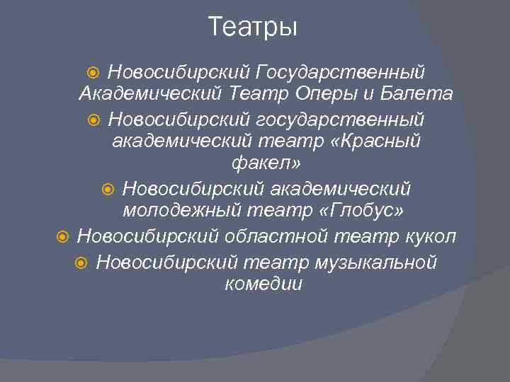 Театры Новосибирский Государственный Академический Театр Оперы и Балета Новосибирский государственный академический театр «Красный факел»