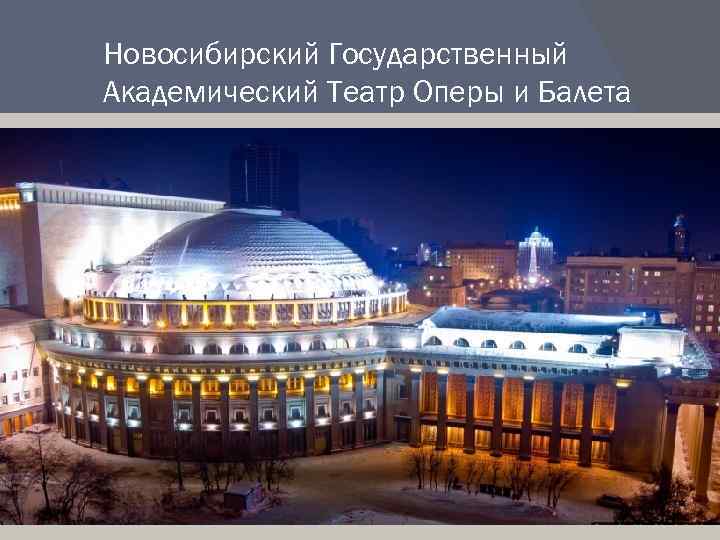 Новосибирский Государственный Академический Театр Оперы и Балета 
