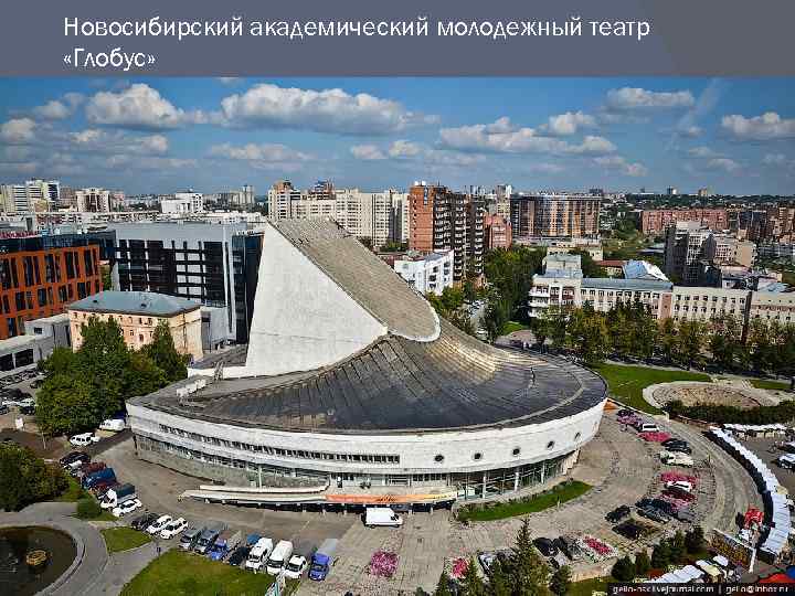 Новосибирский академический молодежный театр «Глобус» 