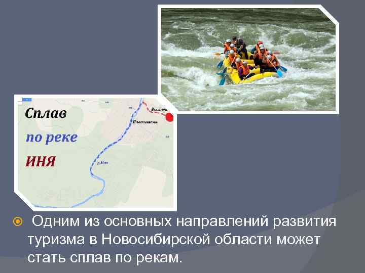  Одним из основных направлений развития туризма в Новосибирской области может стать сплав по