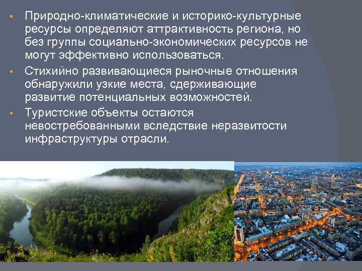 Природно-климатические и историко-культурные ресурсы определяют аттрактивность региона, но без группы социально-экономических ресурсов не могут