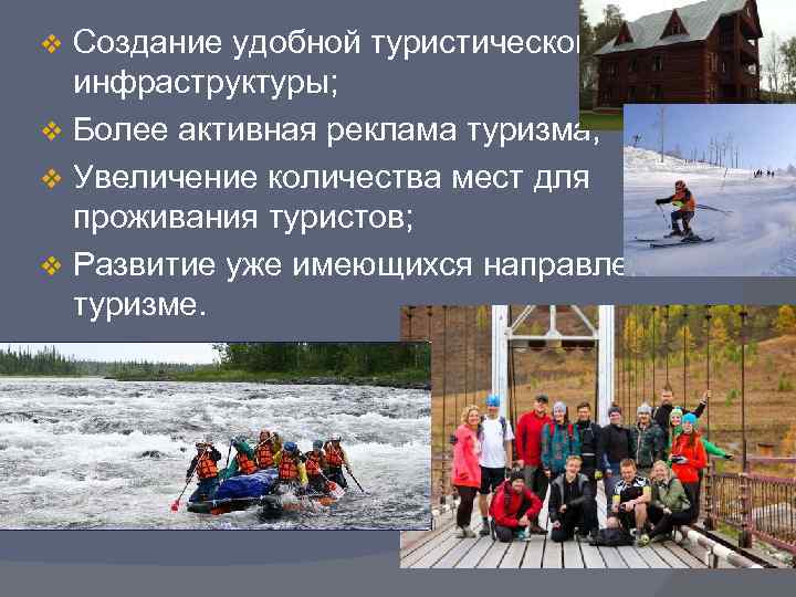Создание удобной туристической инфраструктуры; v Более активная реклама туризма; v Увеличение количества мест для