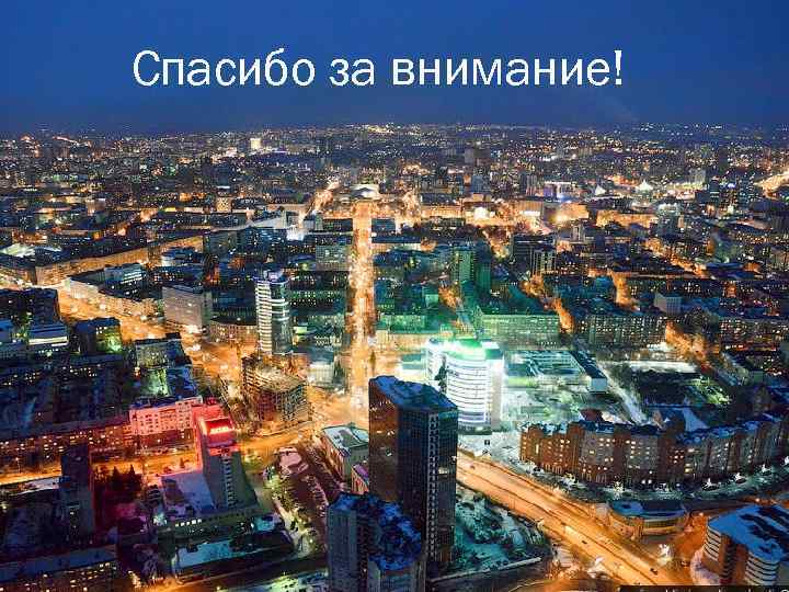 Спасибо за внимание! 