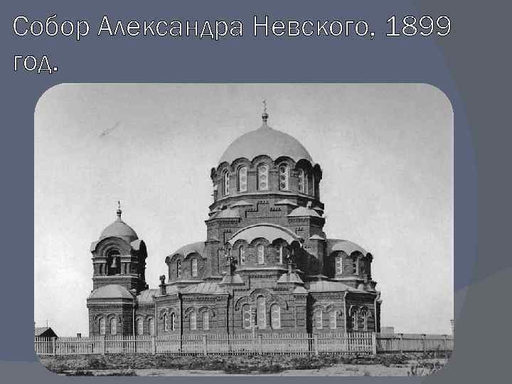 Собор Александра Невского, 1899 год. 