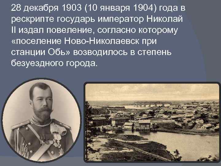 28 декабря 1903 (10 января 1904) года в рескрипте государь император Николай II издал
