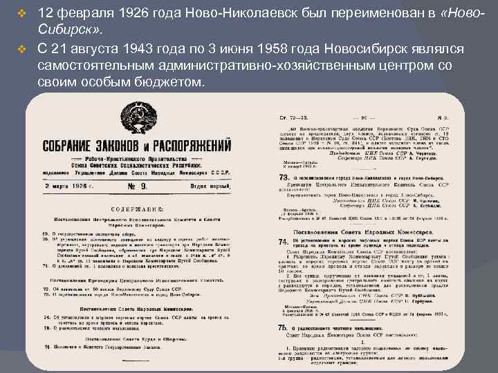 12 февраля 1926 года Ново-Николаевск был переименован в «Ново. Сибирск» . v С 21