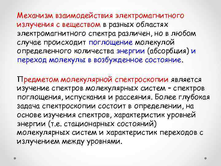 Механизм взаимодействия электромагнитного излучения с веществом в разных областях электромагнитного спектра различен, но в