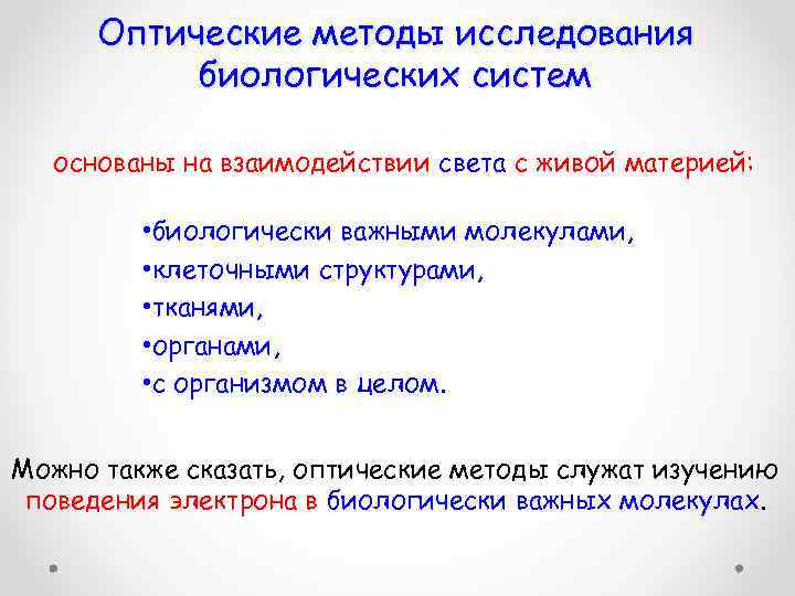 Оптические методы исследования биологических систем основаны на взаимодействии света с живой материей: • биологически