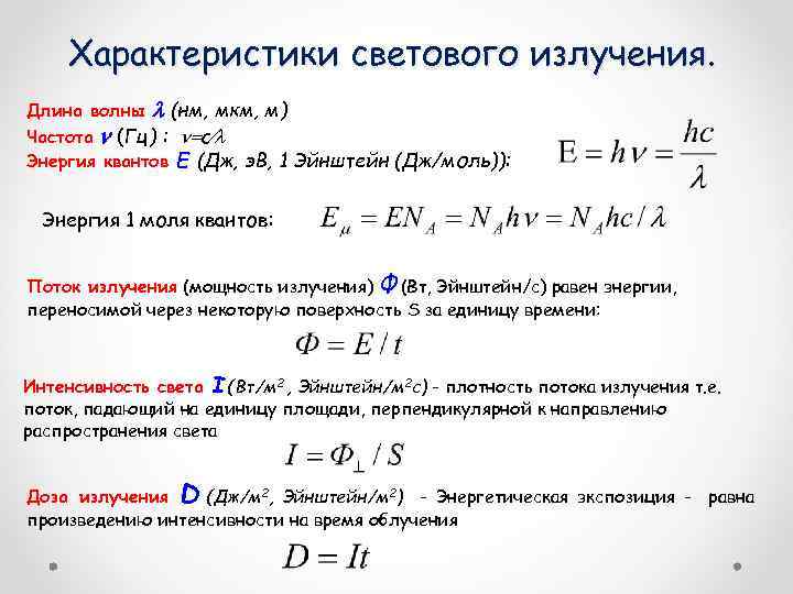 Характеристики светового излучения. Длина волны (нм, мкм, м) Частота (Гц) : с Энергия квантов