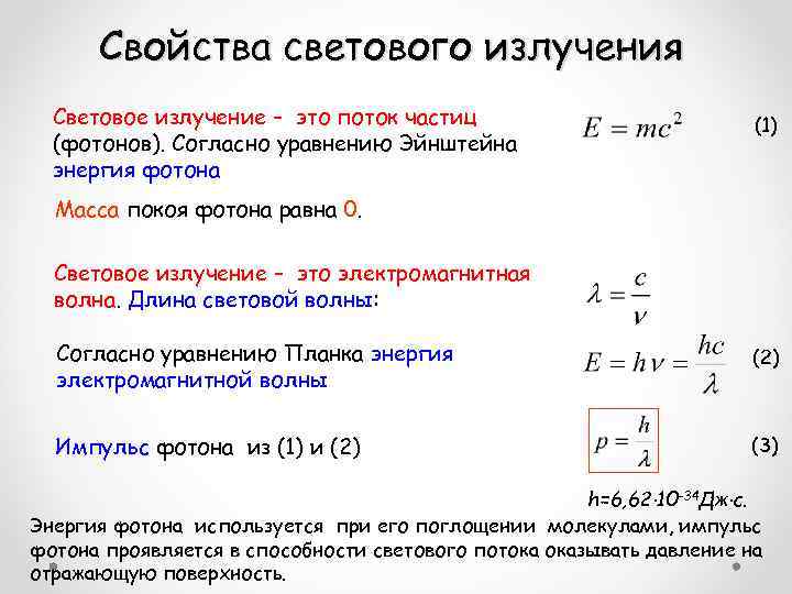 Свойства светового излучения Световое излучение – это поток частиц (фотонов). Согласно уравнению Эйнштейна энергия