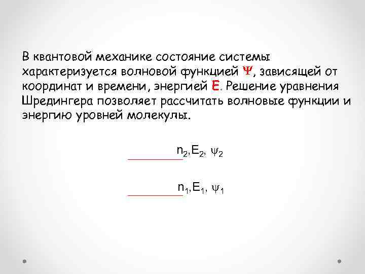 В квантовой механике состояние системы характеризуется волновой функцией , зависящей от координат и времени,