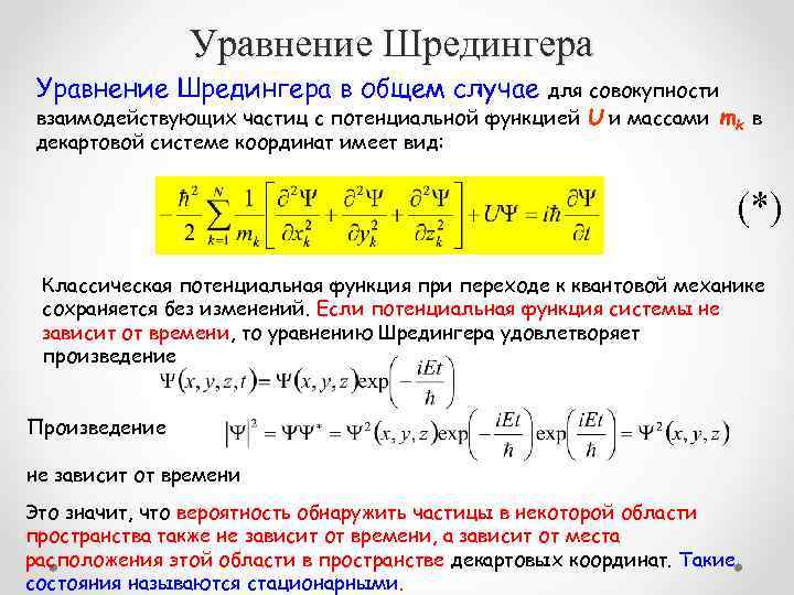 Уравнение Шредингера в общем случае для совокупности взаимодействующих частиц с потенциальной функцией U и