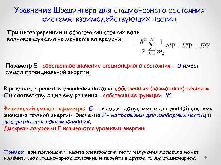 Уравнение Шредингера для стационарного состояния системы взаимодействующих частиц При интерференции и образовании стоячих волновая